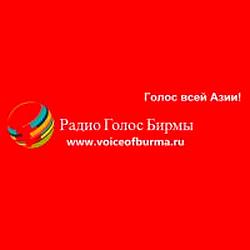 Голос Бирмы radio logo