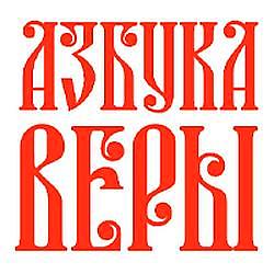 Азбука молитвы radio logo