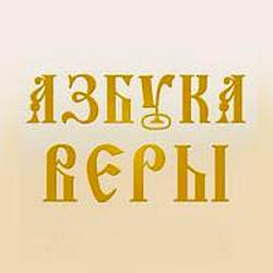 Азбука молитвы radio logo