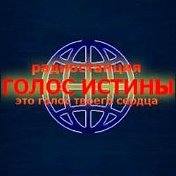 Голос Истины radio logo