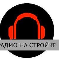 Радио На Стройке logo