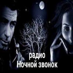 Ночной звонок radio logo