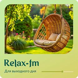 Музыка выходного дня radio logo