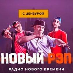 Новый РЭП с цензурой radio logo
