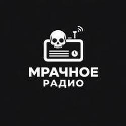 Мрачное радио logo