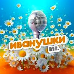 Иванушки International radio logo