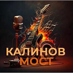 Калинов Мост radio logo