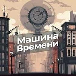 Машина времени radio logo