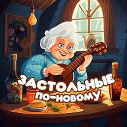 Застольные по-новому radio logo