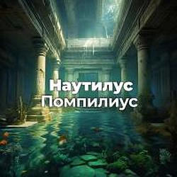 Наутилус Помпилиус radio logo