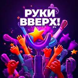Руки Вверх radio logo