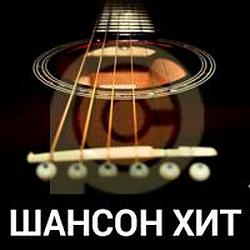 Шансон Хит radio logo
