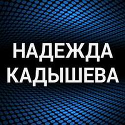 Надежда Кадышева radio logo