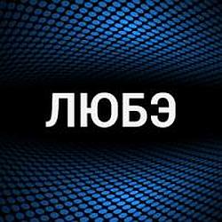 Любэ radio logo