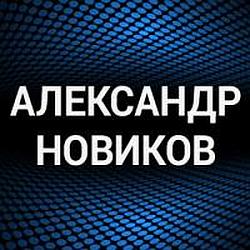 Александр Новиков radio logo