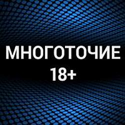 Многоточие 18+ radio logo