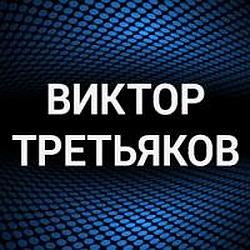 Виктор Третьяков radio logo