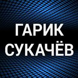 Гарик Сукачёв radio logo