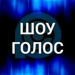 Шоу Голос radio logo