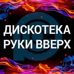 Дискотека в стиле Руки вверх! radio logo
