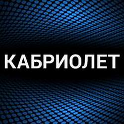 Кабриолет radio logo