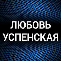 Любовь Успенская radio logo