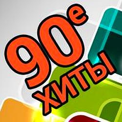 Радио Хиты 90х logo