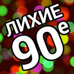 Лихие 90е radio logo