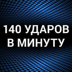 140 Ударов в минуту radio logo