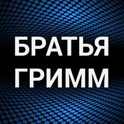 Братья Грим radio logo