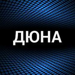 Дюна radio logo