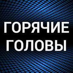 Горячие головы radio logo