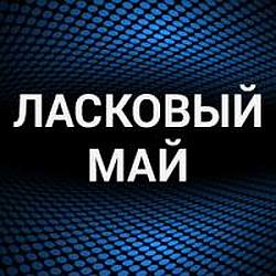 Ласковый май radio logo