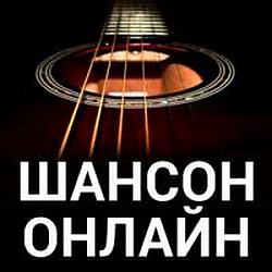 Шансон онлайн radio logo