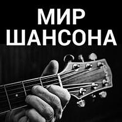 Мир Шансона radio logo