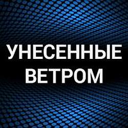 Унесенные ветром radio logo