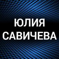 Юлия Савичева radio logo