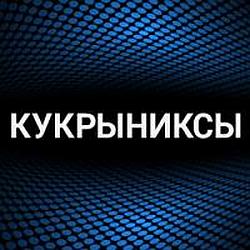 Кукрыниксы radio logo