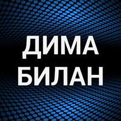 Дима Билан radio logo