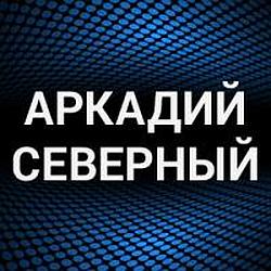 Аркадий Северный radio logo