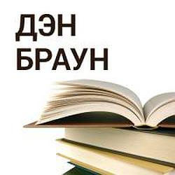 Дэн Браун radio logo