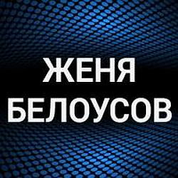 Женя Белоусов radio logo