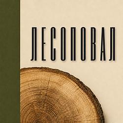 Лесоповал radio logo
