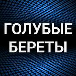 Голубые береты radio logo