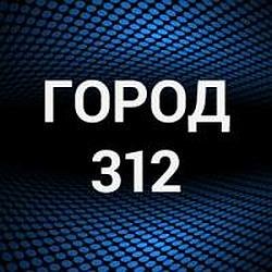 Город 312 radio logo