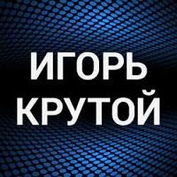 Игорь Крутой radio logo