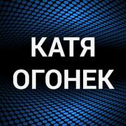 Катя Огонёк 18+ radio logo