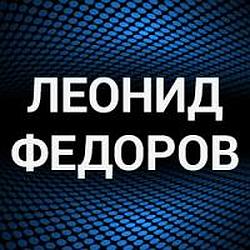 Леонид Федоров radio logo