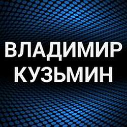 Владимир Кузьмин (Динамик) radio logo