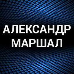 Александр Маршал radio logo